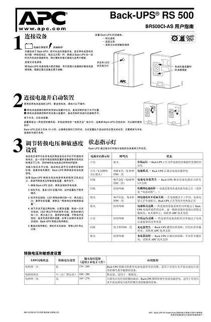 schneider施耐德Back-UPS ® RS 500 - BR500CI-AS 用户指南